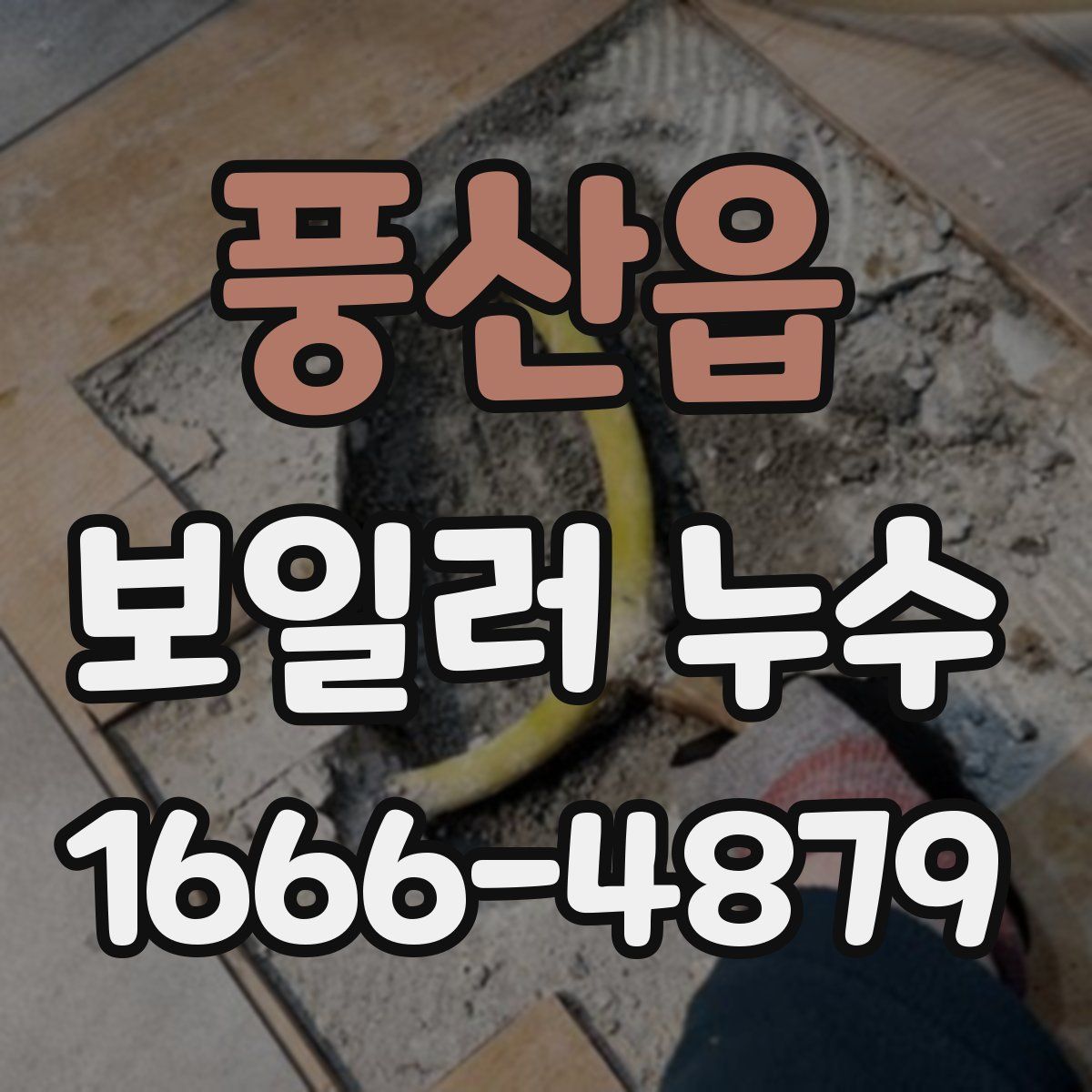 풍산읍 보일러 누수