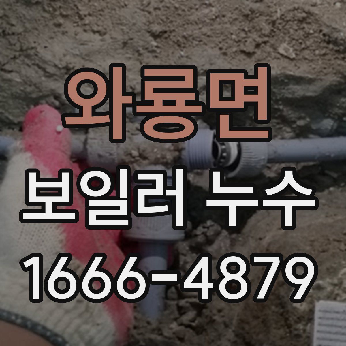 와룡면 보일러 누수