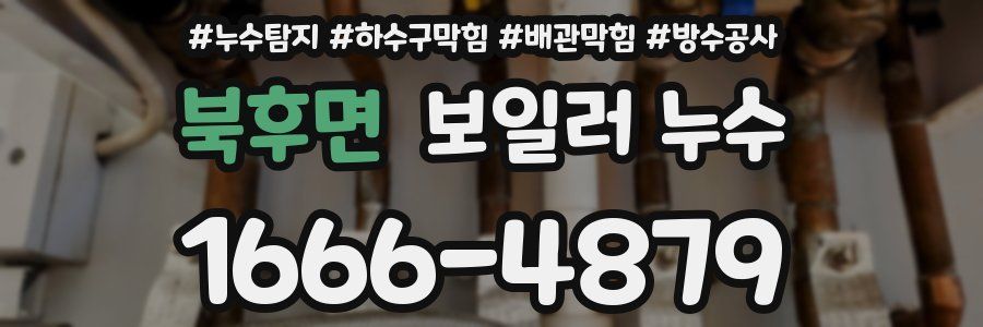 북후면 보일러 누수