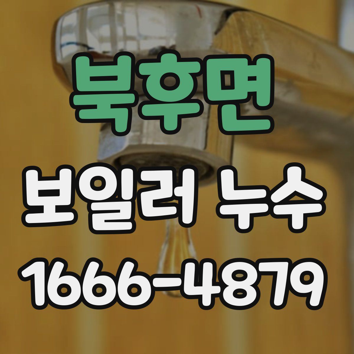 북후면 보일러 누수
