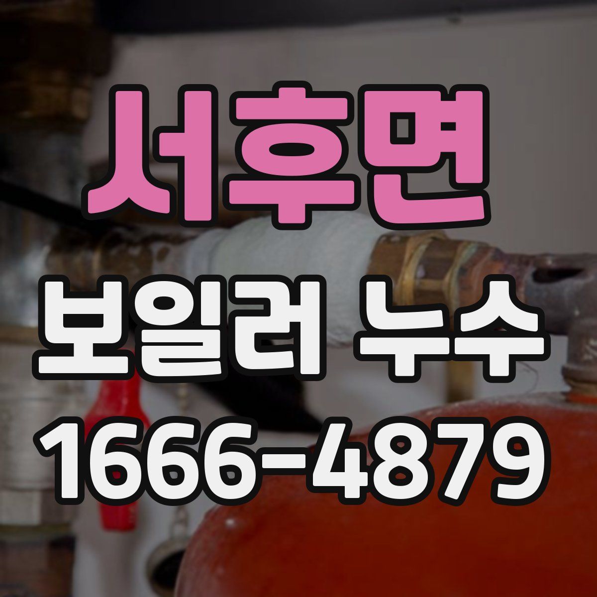 서후면 보일러 누수