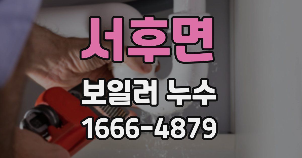 서후면 보일러 누수