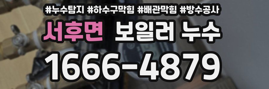 서후면 보일러 누수