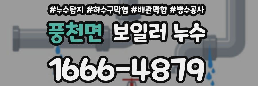 풍천면 보일러 누수
