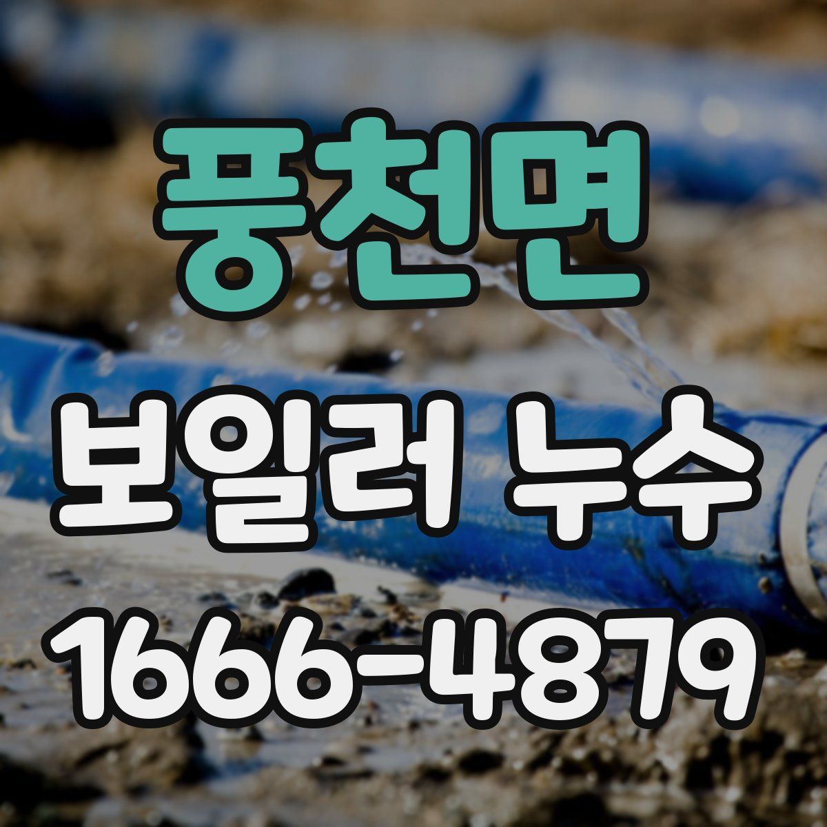 풍천면 보일러 누수