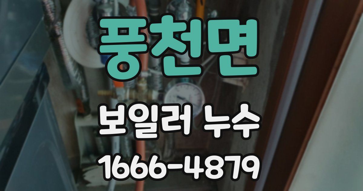 풍천면 보일러 누수