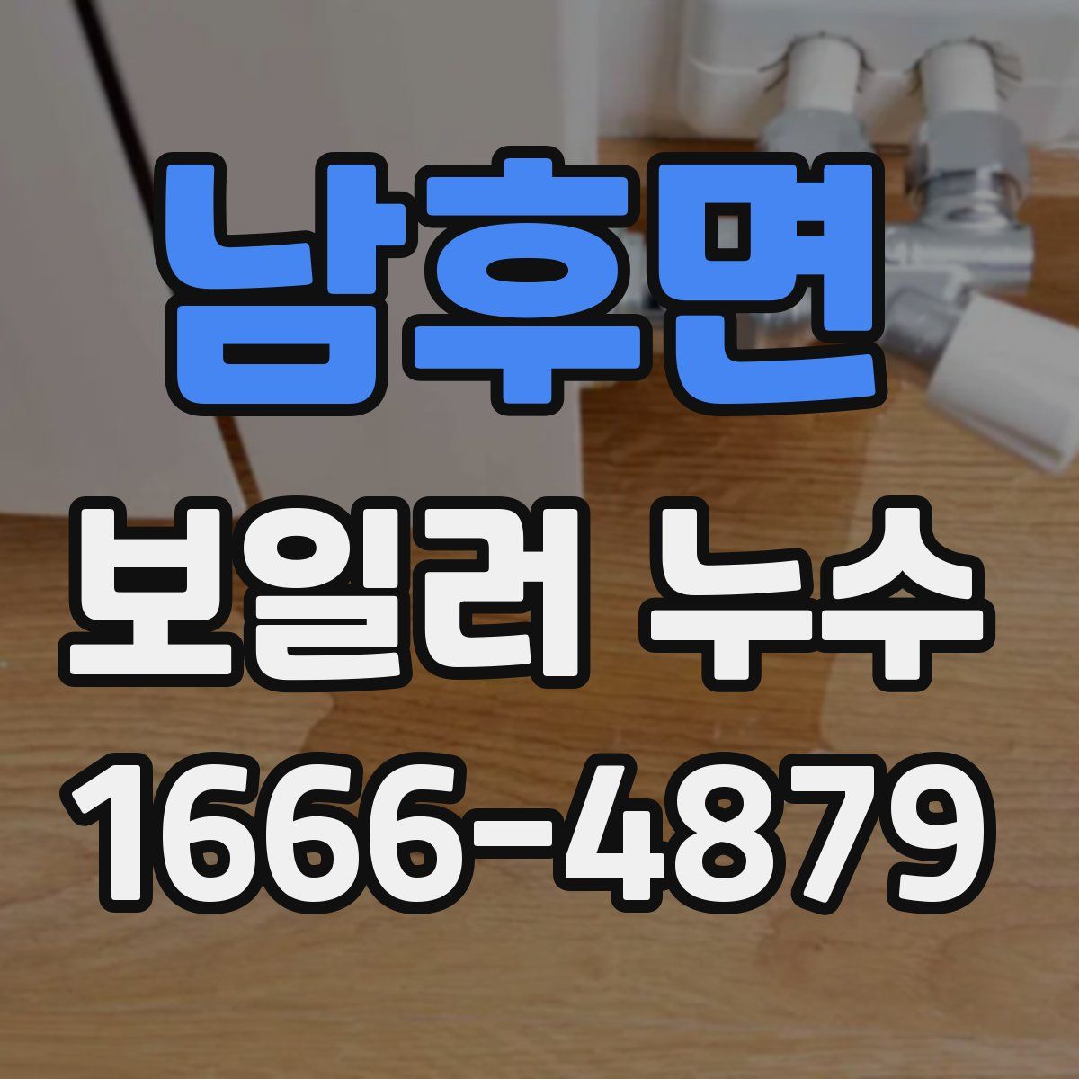 남후면 보일러 누수