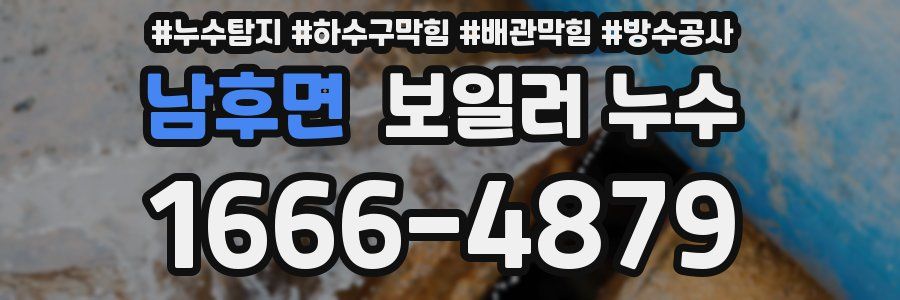 남후면 보일러 누수