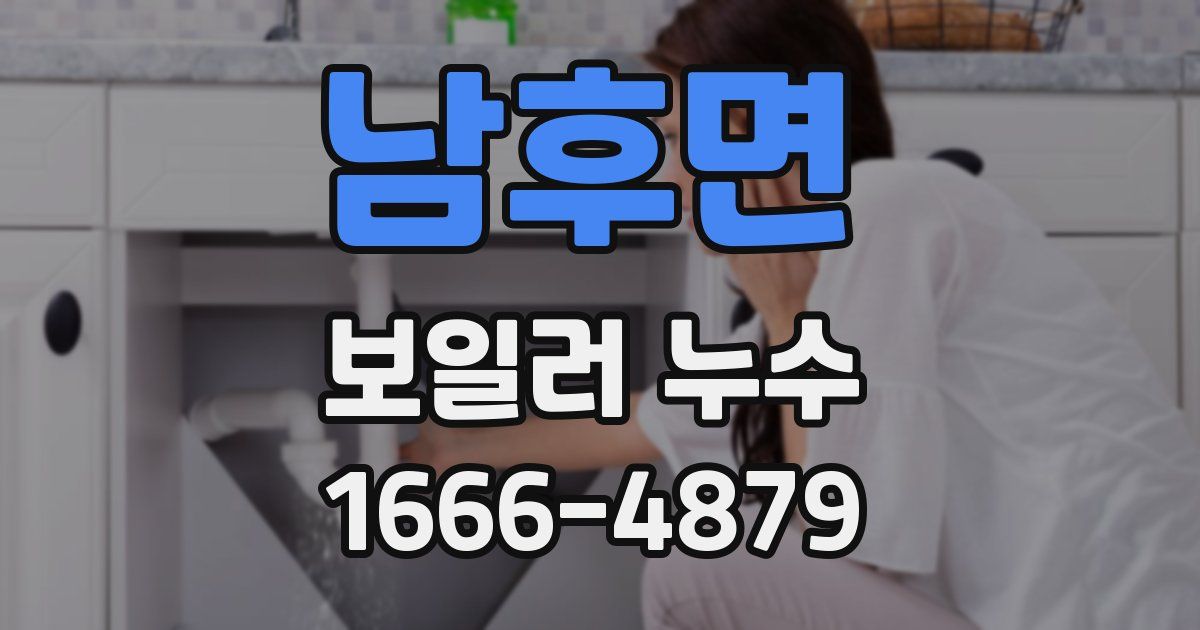 남후면 보일러 누수