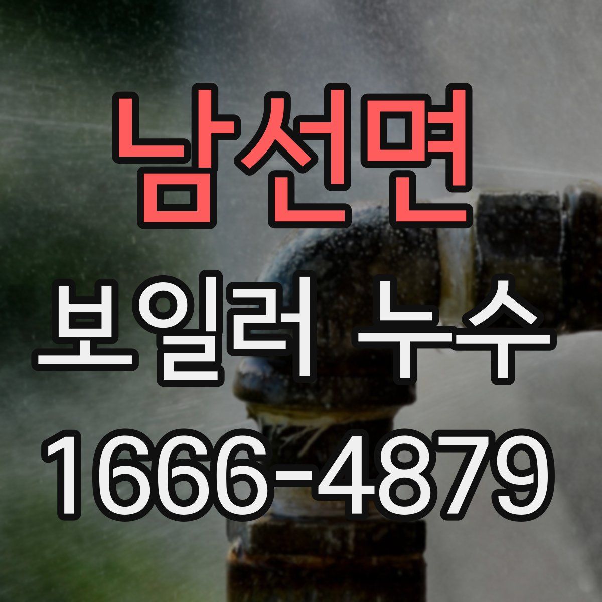 남선면 보일러 누수