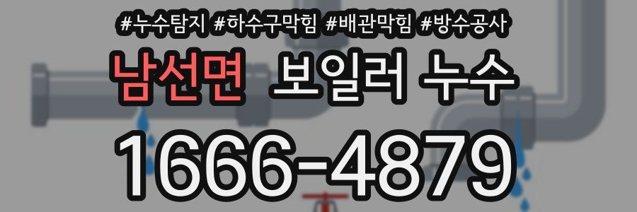 남선면 보일러 누수