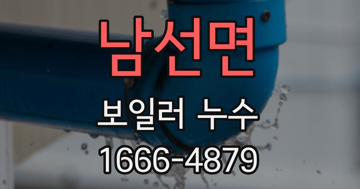 남선면 보일러 누수