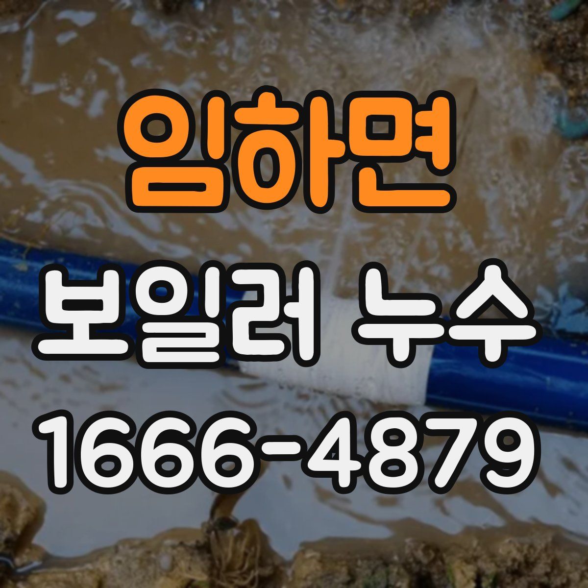 임하면 보일러 누수