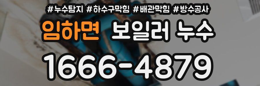 임하면 보일러 누수