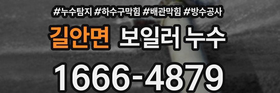 길안면 보일러 누수