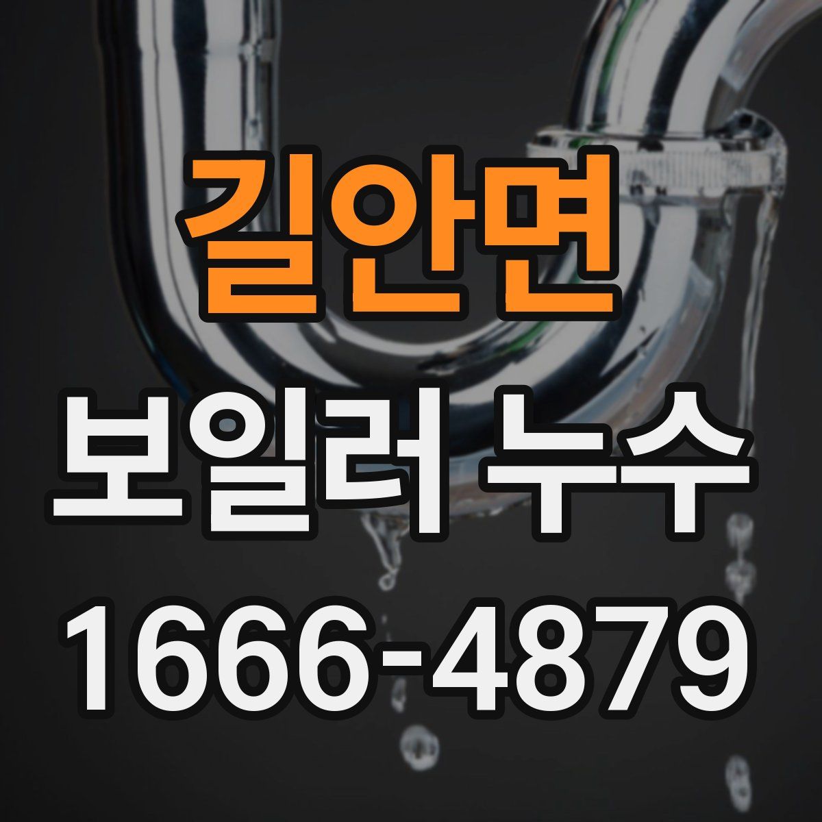 길안면 보일러 누수