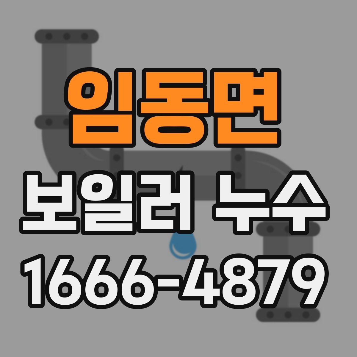 임동면 보일러 누수