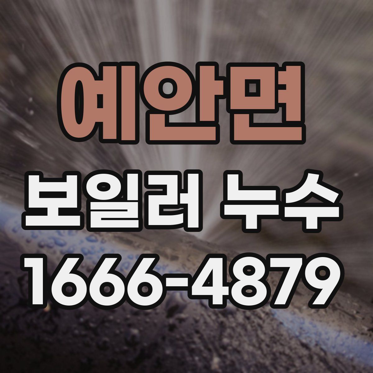 예안면 보일러 누수