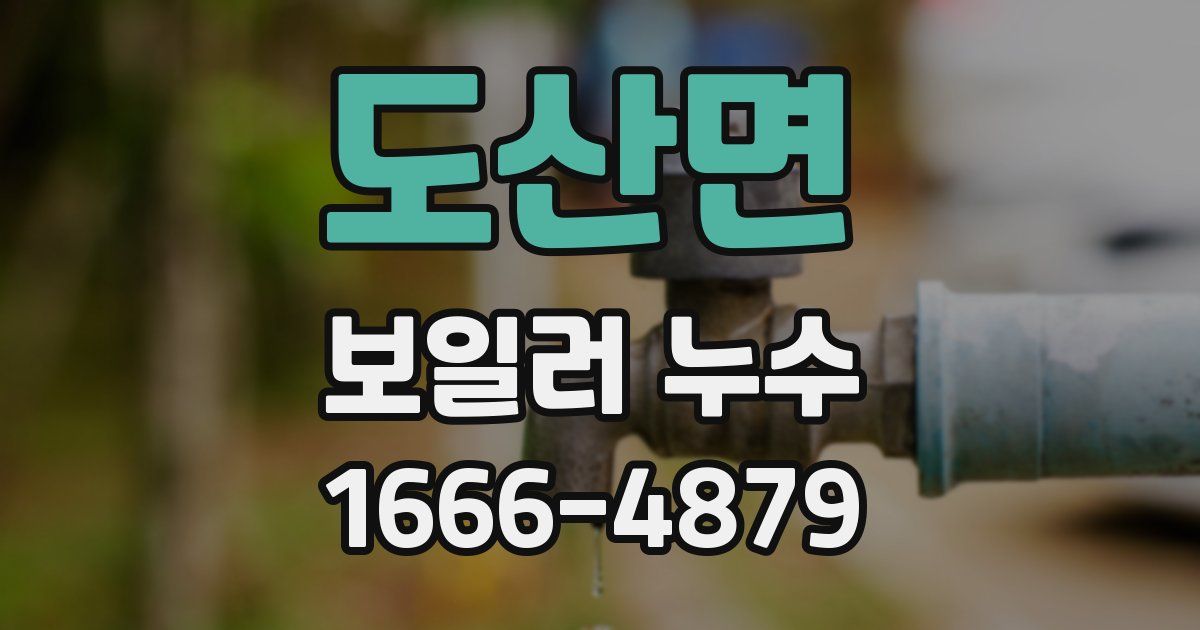도산면 보일러 누수