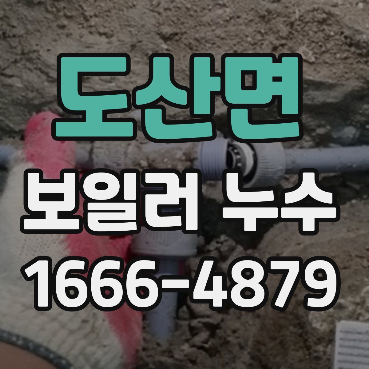 도산면 보일러 누수