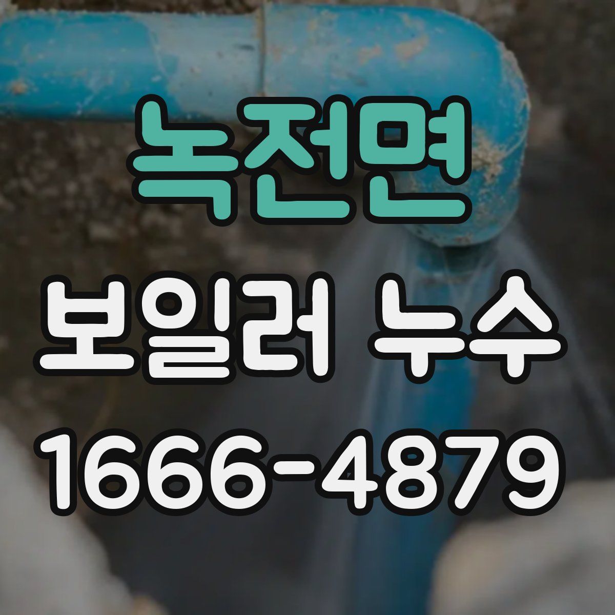 녹전면 보일러 누수
