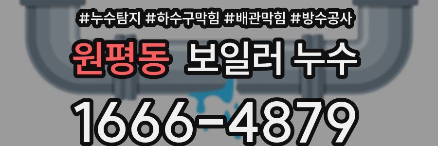 원평동 보일러 누수