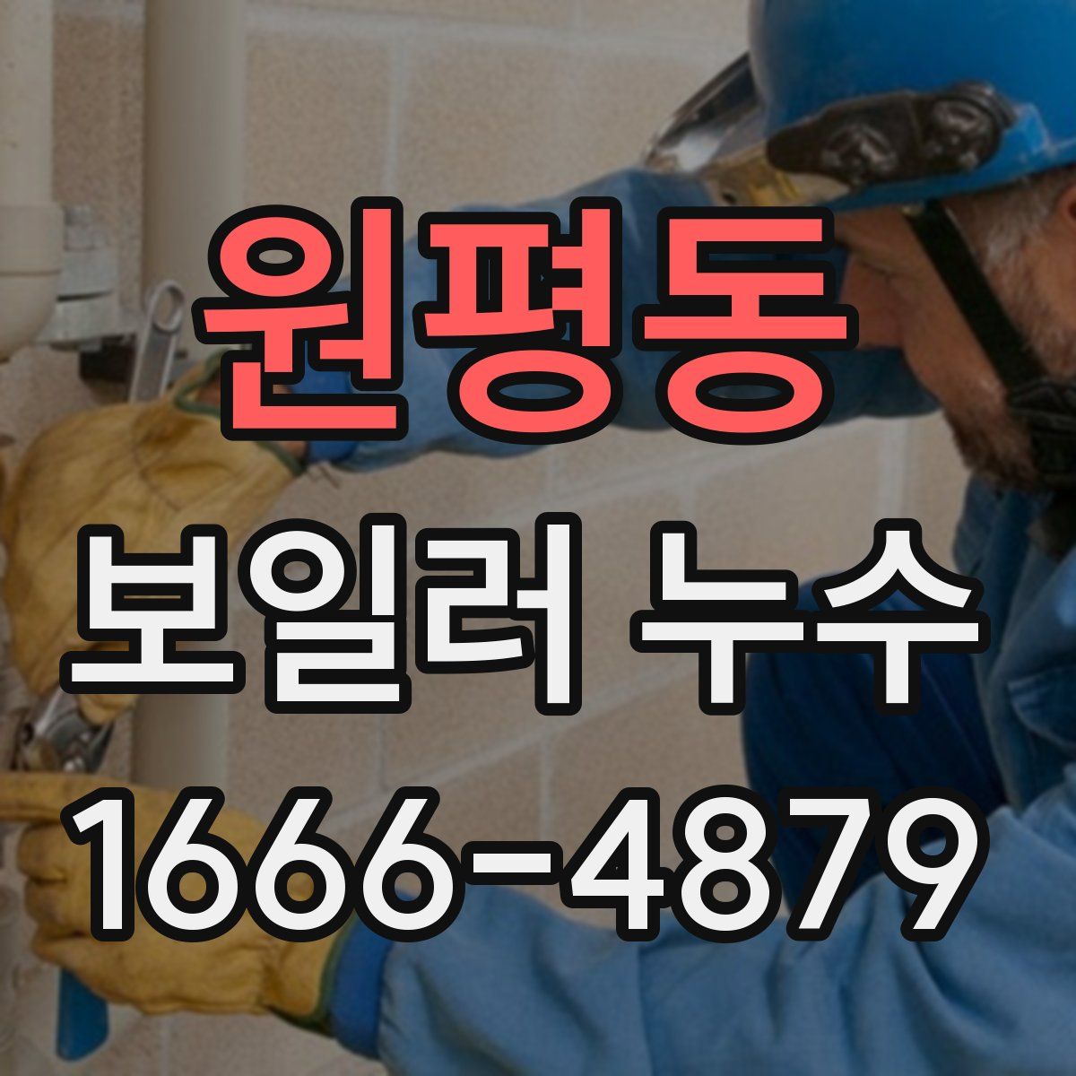 원평동 보일러 누수