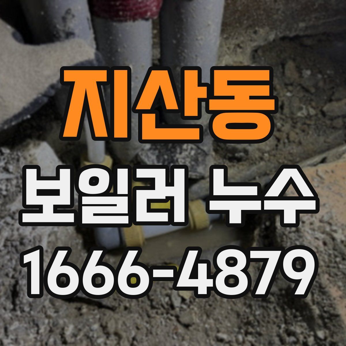 지산동 보일러 누수