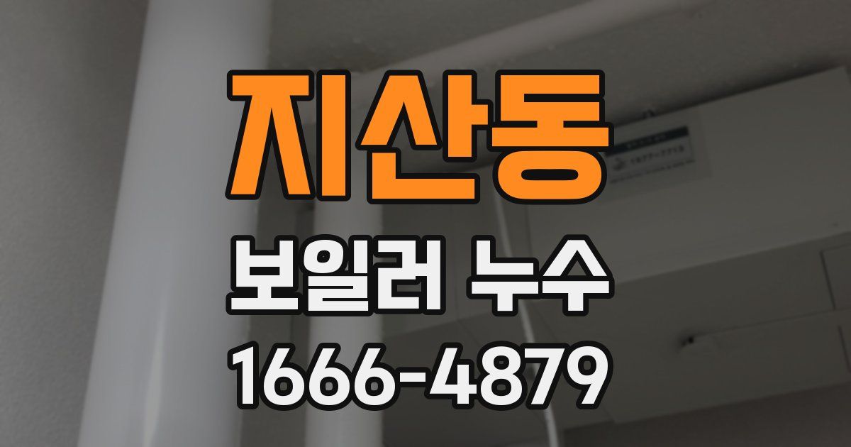 지산동 보일러 누수