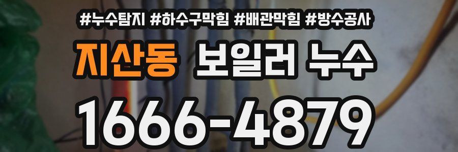 지산동 보일러 누수