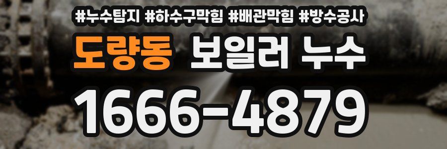 도량동 보일러 누수
