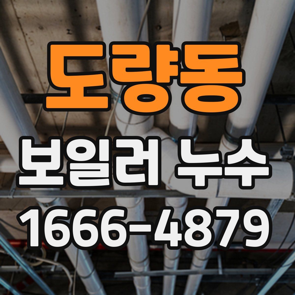 도량동 보일러 누수