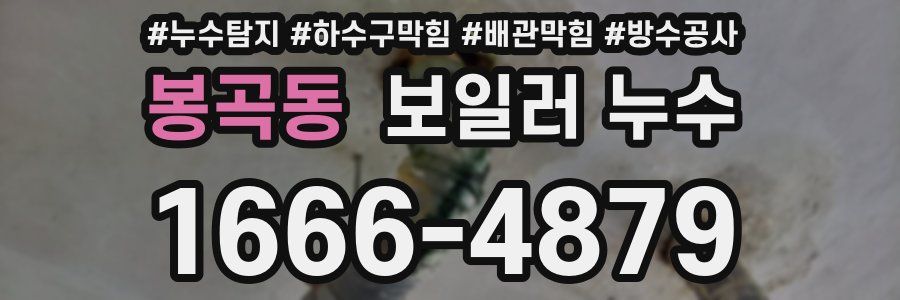 봉곡동 보일러 누수