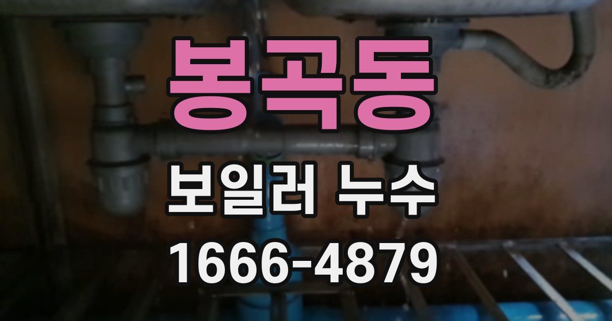 봉곡동 보일러 누수