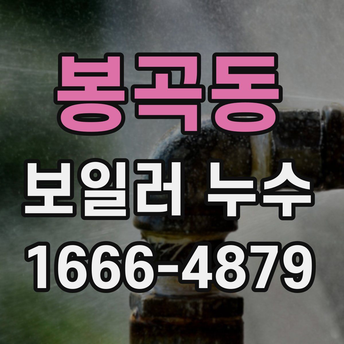 봉곡동 보일러 누수