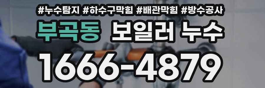 부곡동 보일러 누수