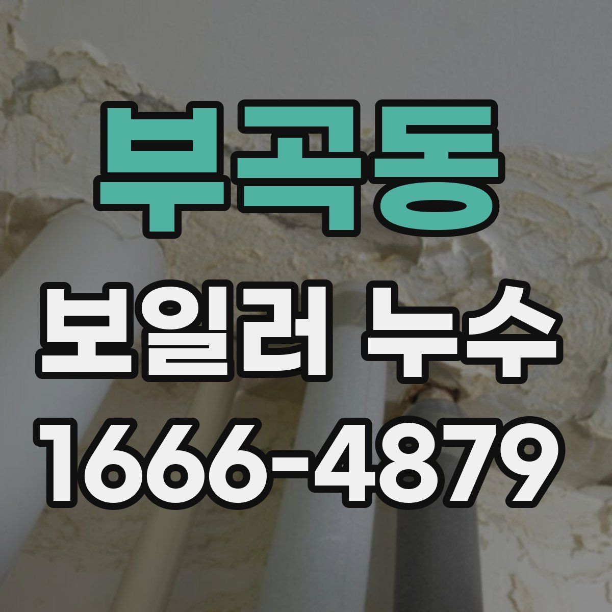 부곡동 보일러 누수
