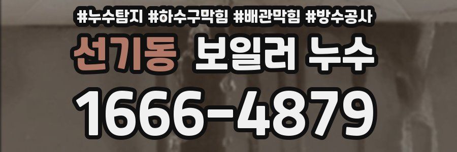 선기동 보일러 누수