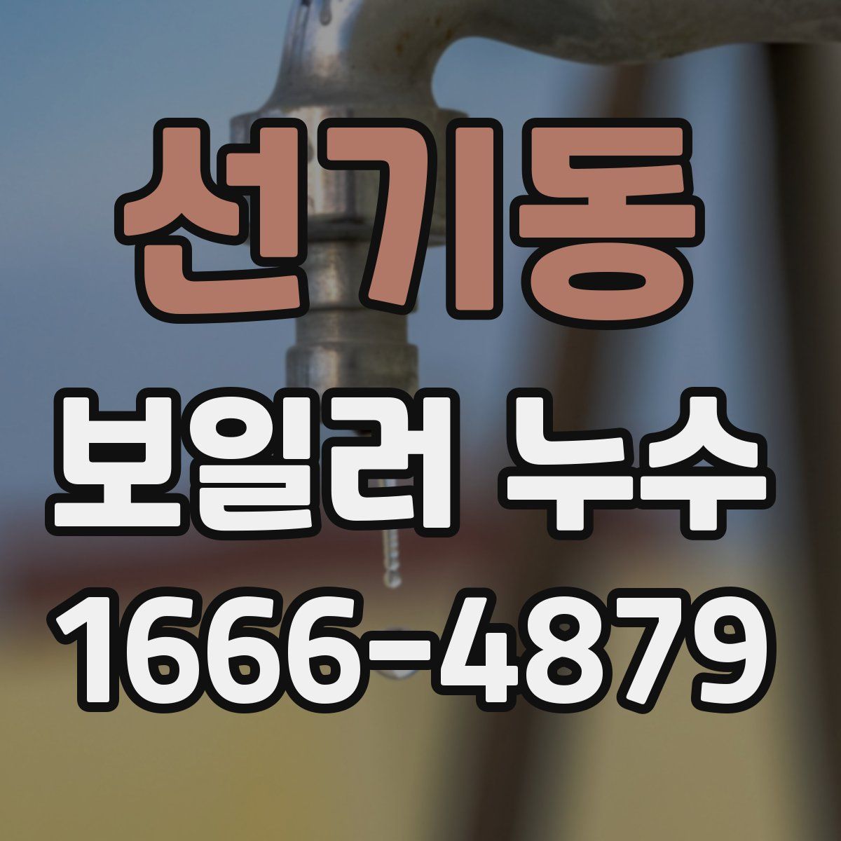 선기동 보일러 누수