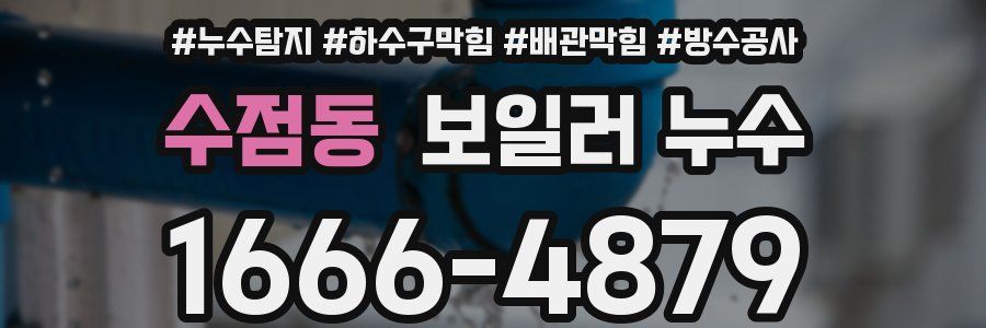 수점동 보일러 누수