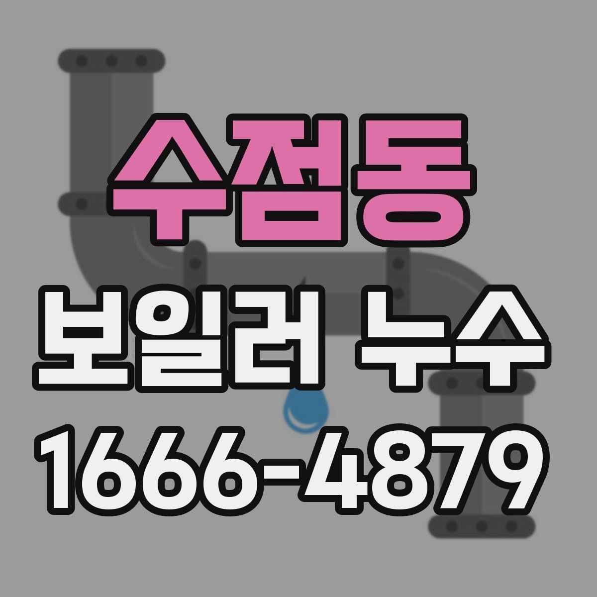 수점동 보일러 누수