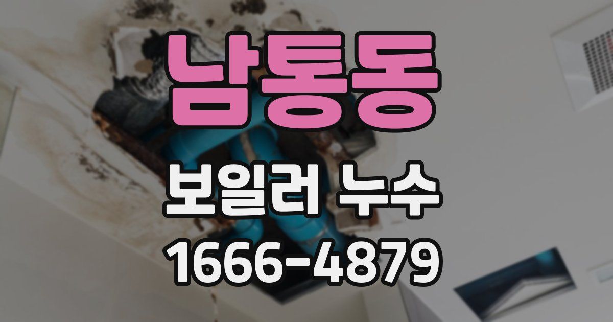 남통동 보일러 누수
