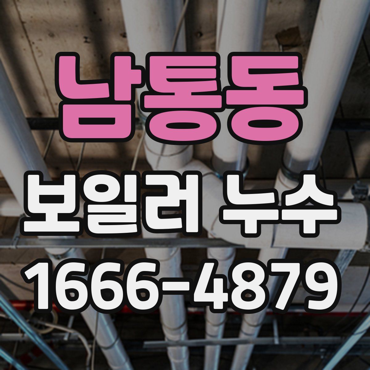남통동 보일러 누수