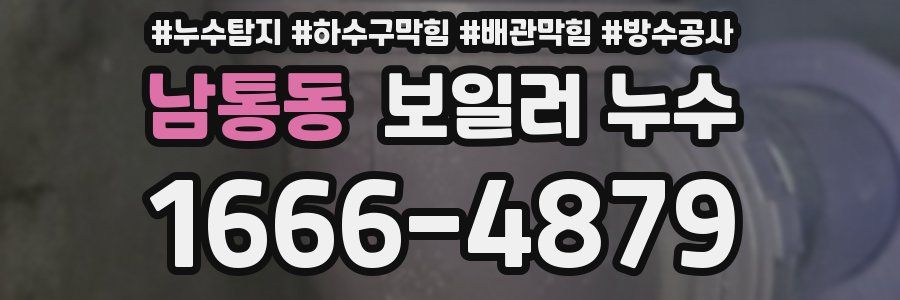 남통동 보일러 누수