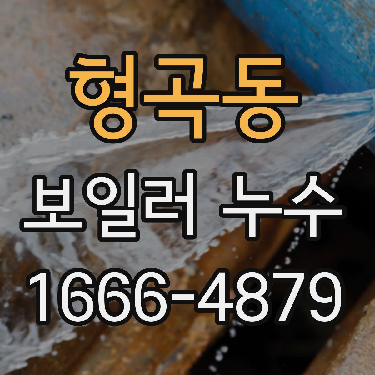 형곡동 보일러 누수