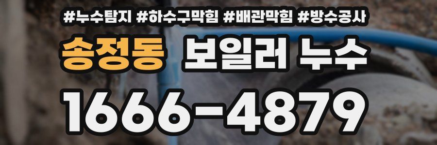 송정동 보일러 누수