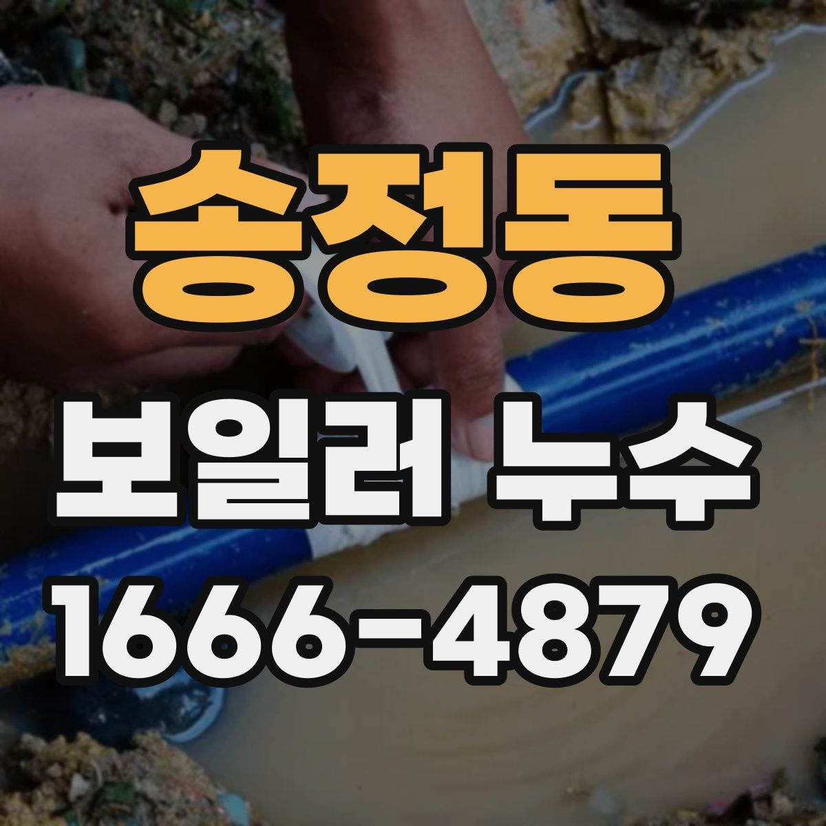 송정동 보일러 누수