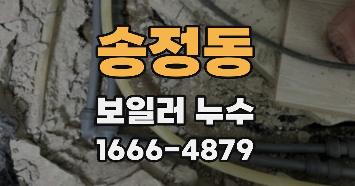 송정동 보일러 누수