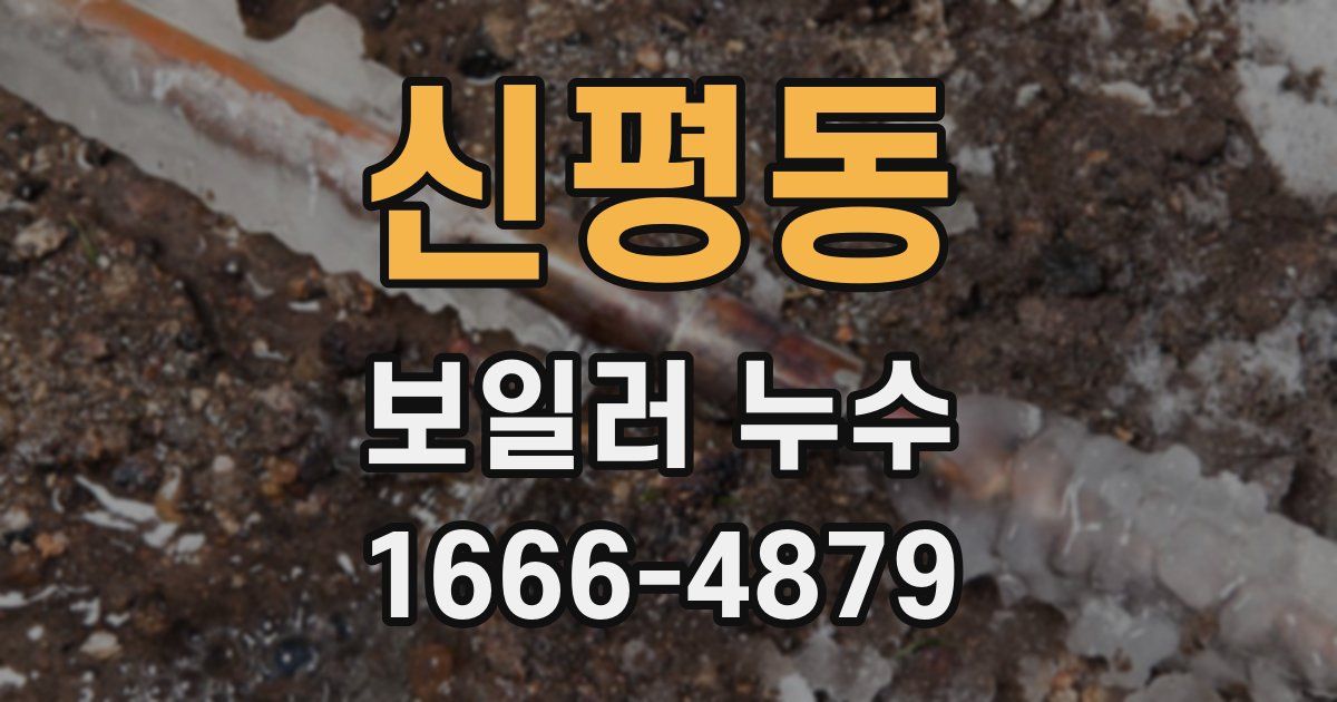 신평동 보일러 누수