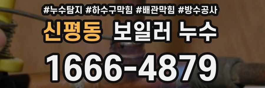 신평동 보일러 누수